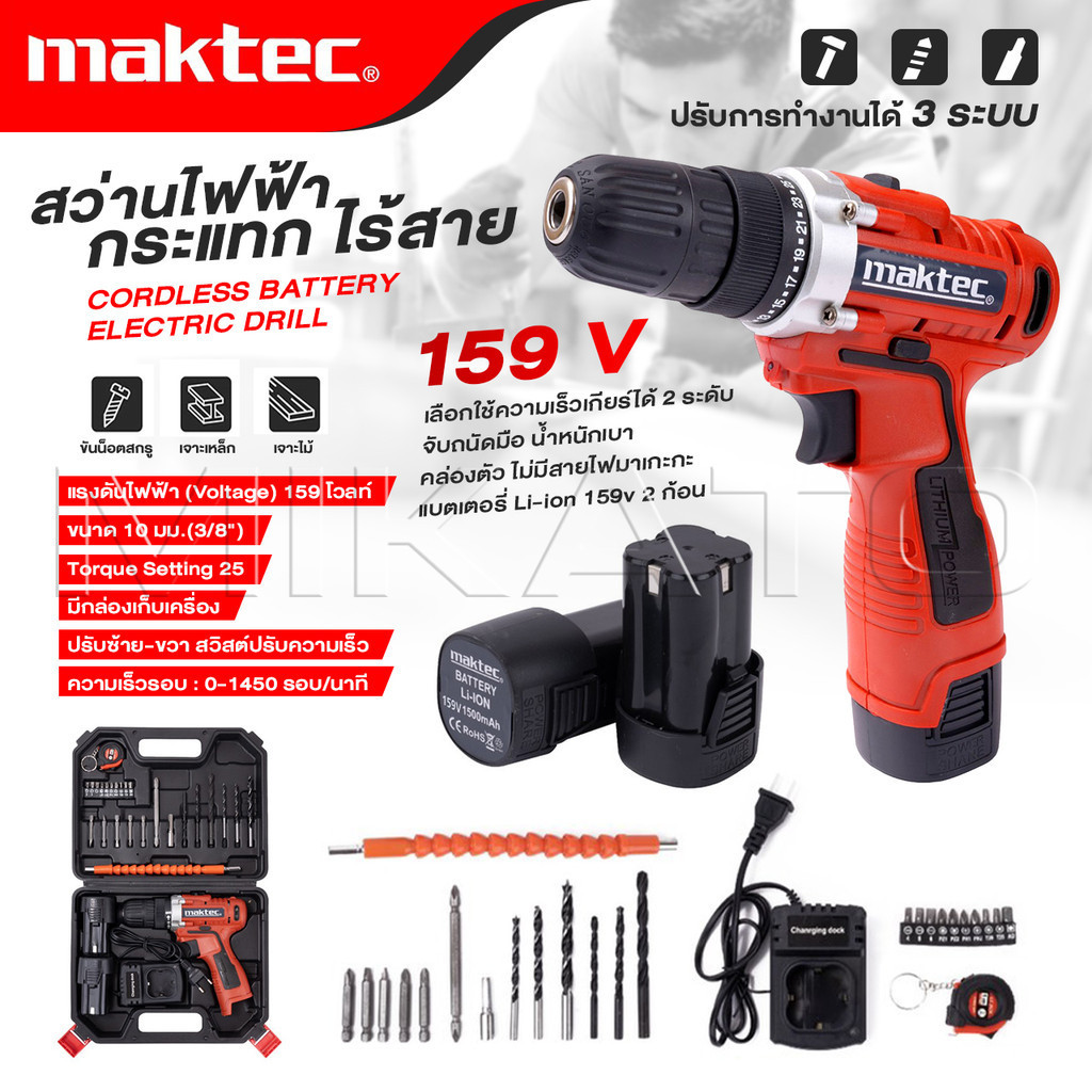 MAKTEC สว่านไร้สาย 159 V 3ระบบ แบต 2 ก้อน สว่านไฟฟ้ากระแทก cordless battery electric drill - งานเทียบ เกรด AAA+ส่งไว