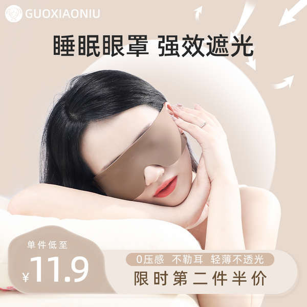 ผ้าปิดตานอน ที่ปิดตานอน หน้ากากปิดตาของ Guo Xiaoniu นั้นไม่รู้สึกตัว นอนไม่หลับ นุ่มและเป็นมิตรกับผิวหนัง และที่เกี่ยวหูพิเศษสําหรับผู้ชายและผู้หญิงที่จะงีบหลับในฤดูร้อน