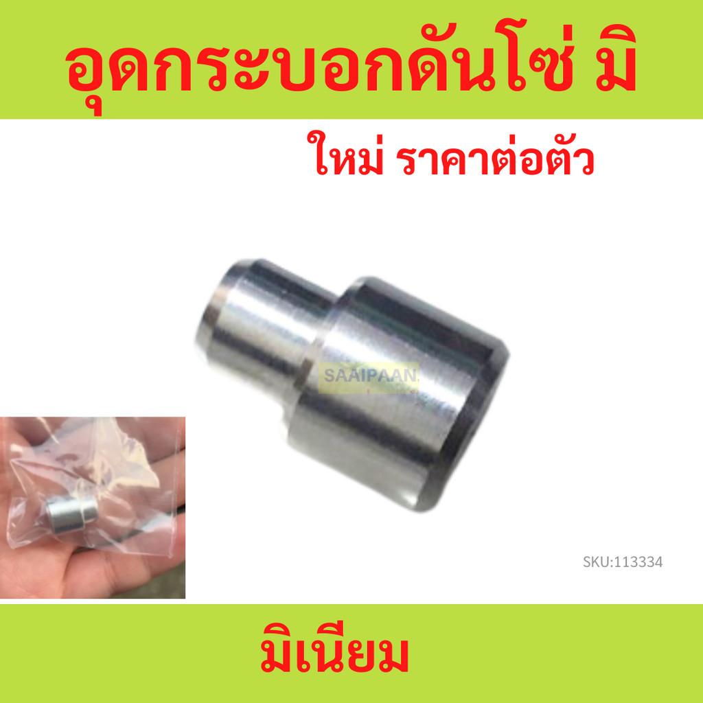 ตัวอุดกระบอกดันโซ่ราวลิ้น  อุดกระบอกดันโซ่ อลูมีเนียม มิเนียม ตัวอุดกระบอกดันโซ่ราวลิ้น ไม่สึก ไม่หลุด ไม่ร่อน