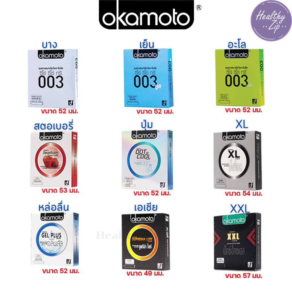 Okamoto ถุงยางอนามัย โอกาโมโต้ ขนาด 49 , 52 , 53 , 54, 57 มม.