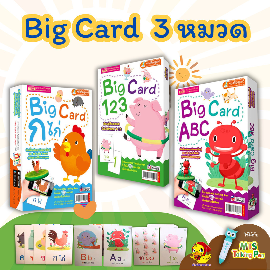 Big Card ก ไก่ ABC 123 การ์ดคำศัพท์ใบใหญ่ เลือกหมวดได้ใช้ได้กับ TalkingPen  Mr..beam