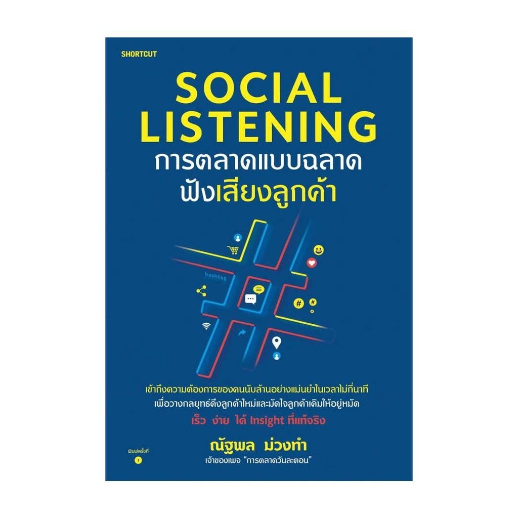 (พร้อมส่ง) Social Listening การตลาดแบบฉลาดฟังเสียงลูกค้า