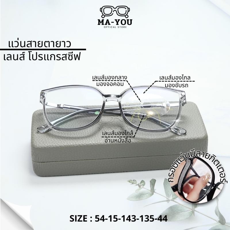 แว่นตาสายตายาว โปรเกรสซีฟ เลนส์ ออโต้ รุ่น "เลอร์คาร์" เลนส์ไร้รอยต่อ มองได้ 3 ระยะ ไกล กลาง ใกล้