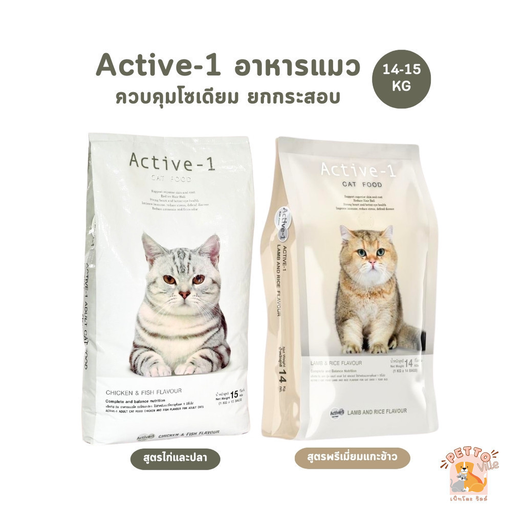 Active-1 แอคทีฟวัน อาหารเม็ดแมว เกรดพรีเมี่ยม ไม่เค็ม โซเดียมต่ำ ยกกระสอบ 14-15 kg