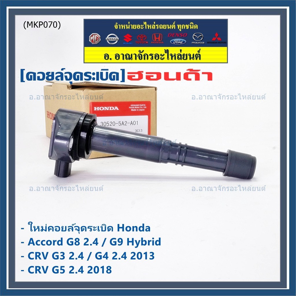 (ใหม่ 100%) คอยล์จุดระเบิดแท้  Honda : 30520-5A2-A01 สำหรับ HONDA ACCORD G9 13-17  CR-V G5 15-22 เคร