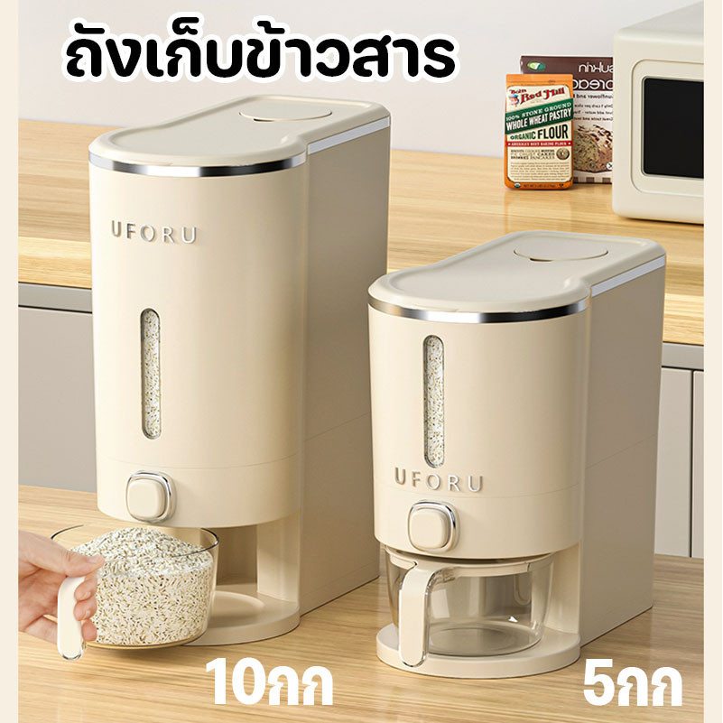 ถังเก็บข้าวสาร เก็บอาหารแห้ง ป้องกันความชื้น กันฝุ่น กดปุ่ม ข้าวจะไหลออกมาเอง 5/10 กก.