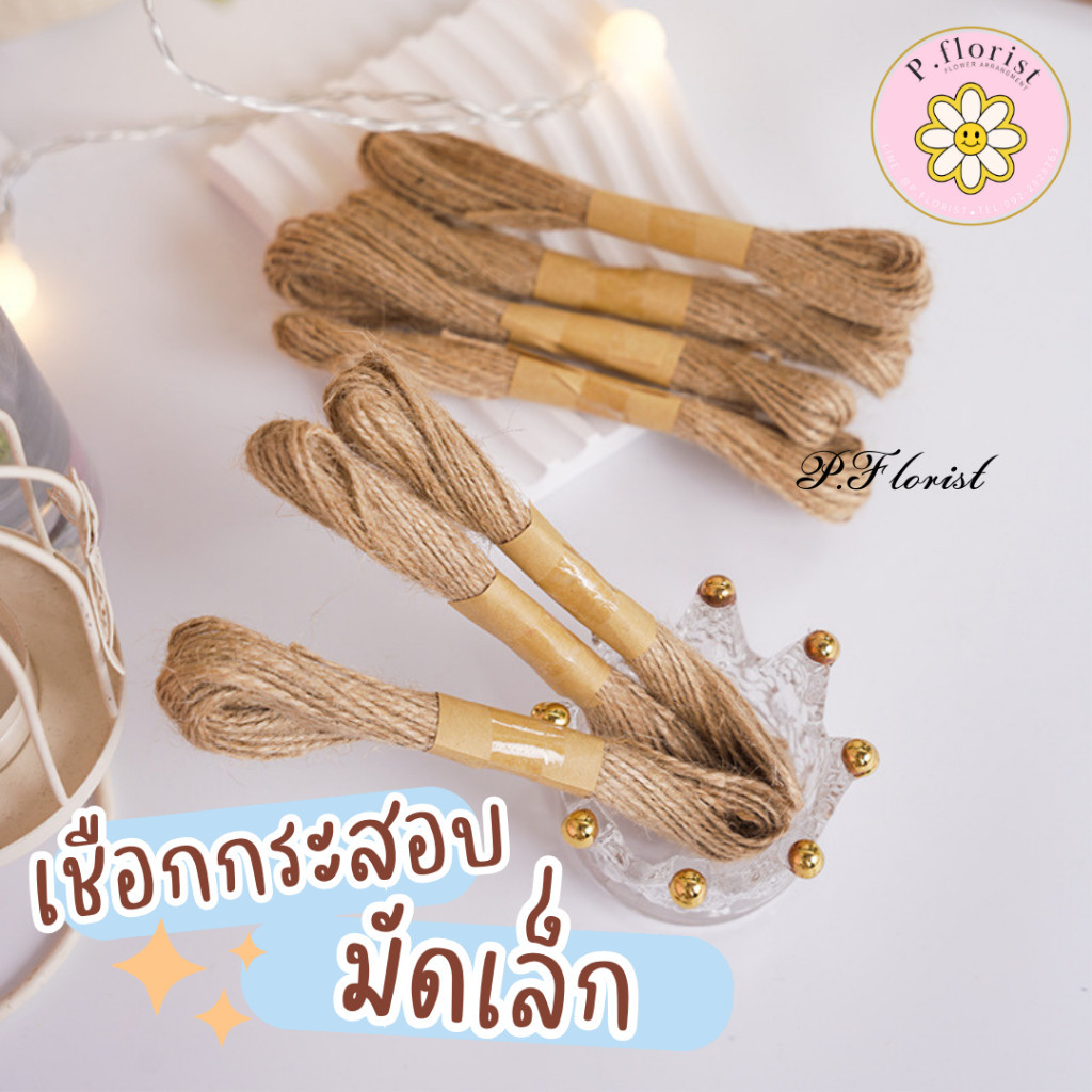 เชือกมัดเล็ก สีน้ำตาล ยาว10หลา (D-1100-1-0) เชือกกระสอบ เชือกดิบ คอตตอน น้ำตาล (สินค้าพร้อมส่ง )