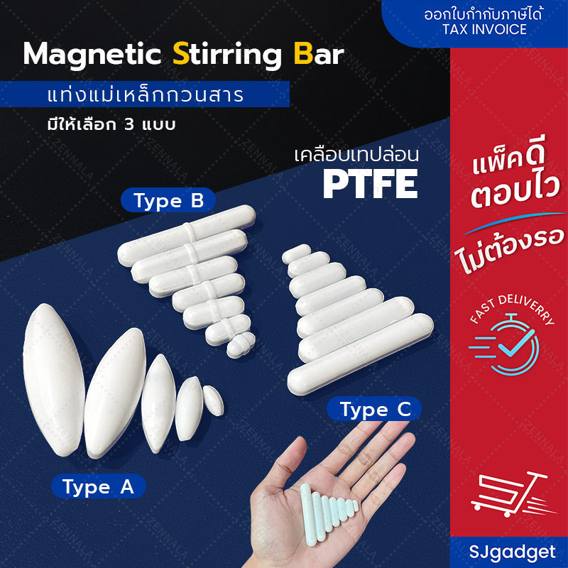 แท่งแม่เหล็กกวนสาร Magnetic Stirring Bars มีให้เลือก 3 แบบ