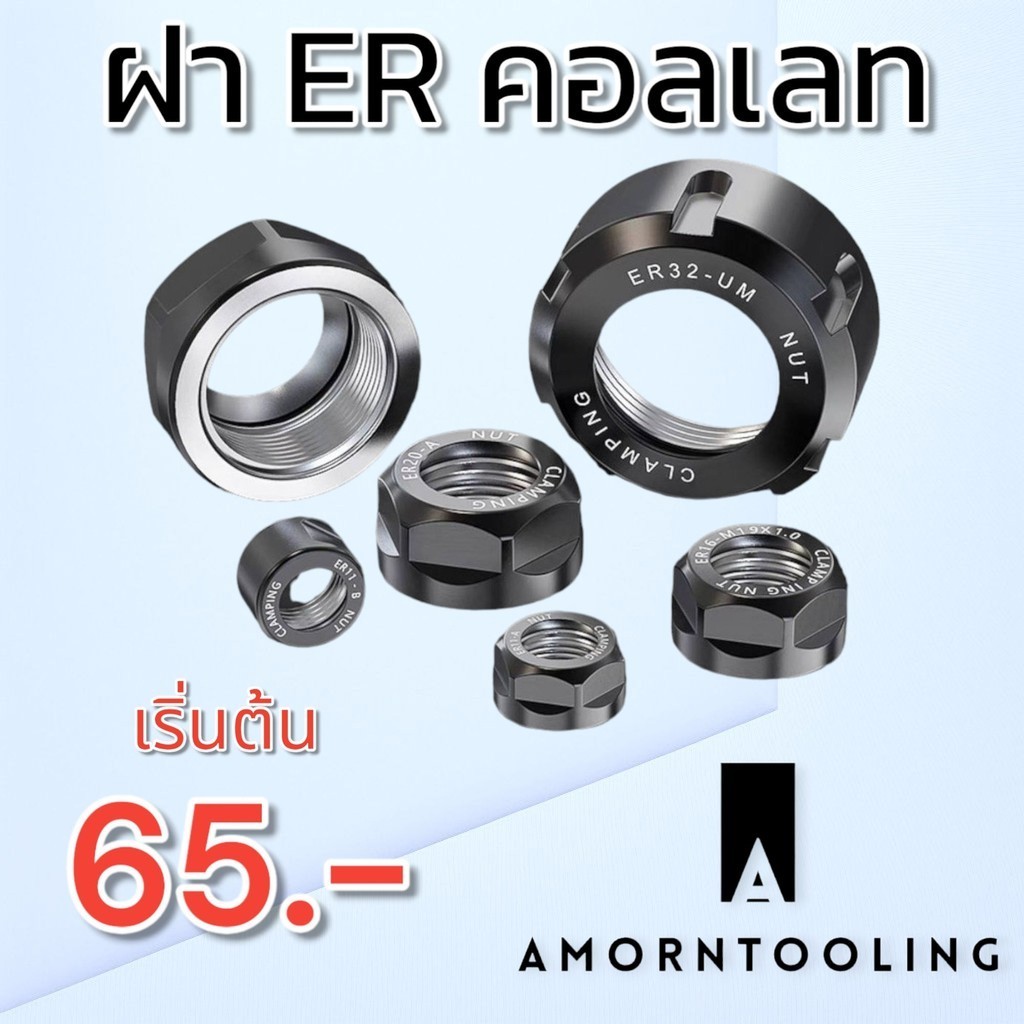 ฝาล๊อค ER คอลเลท ER11 ER16 ER20 ER25 ER32 ER40