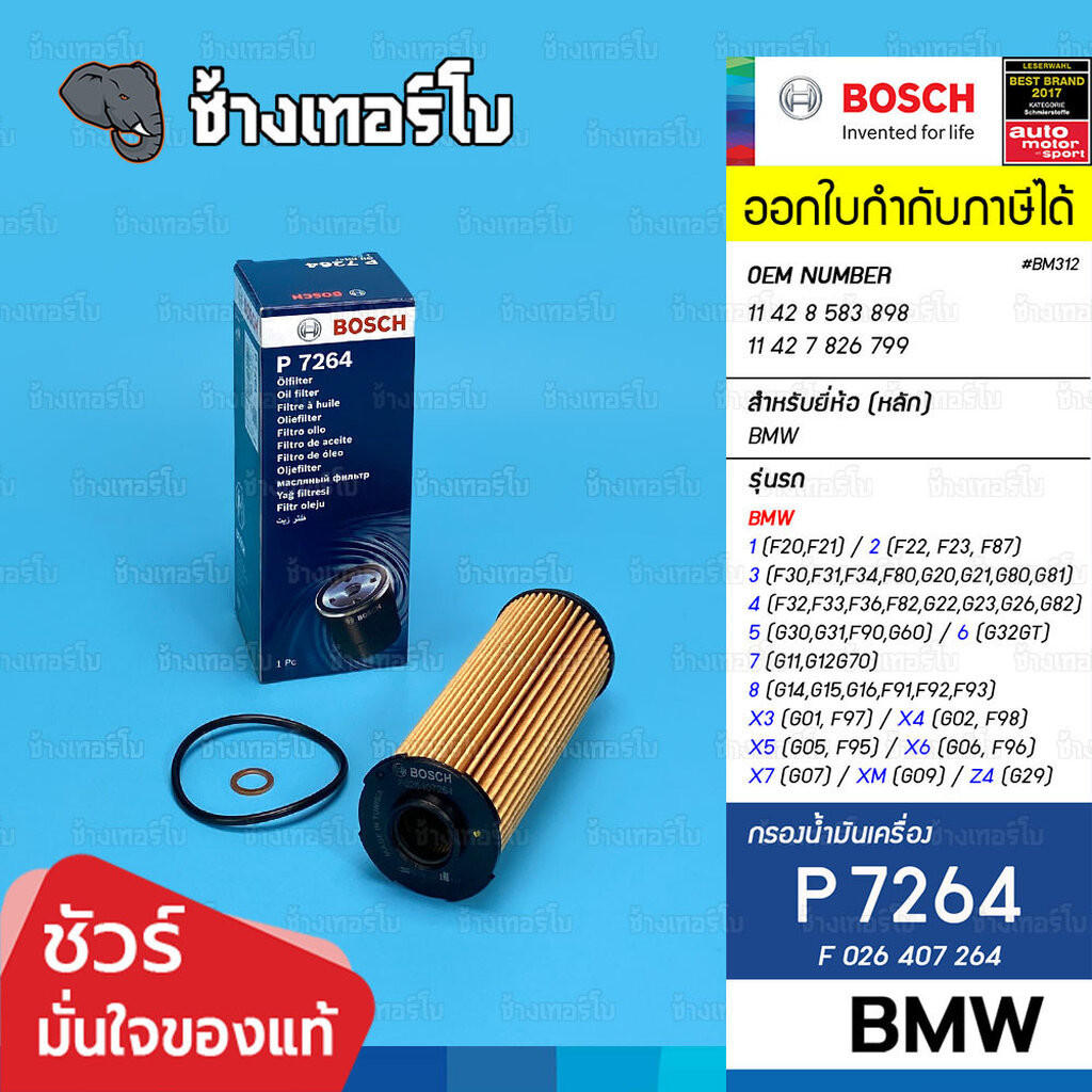 ✅BOSCH ⏩P7264⏪ #BM132 ใช้สำหรับ BMW B57 B58 / 6 (G32) 7 (G12) X5 (G05) X7 (G07) 8 (G14) (F 026 407 2