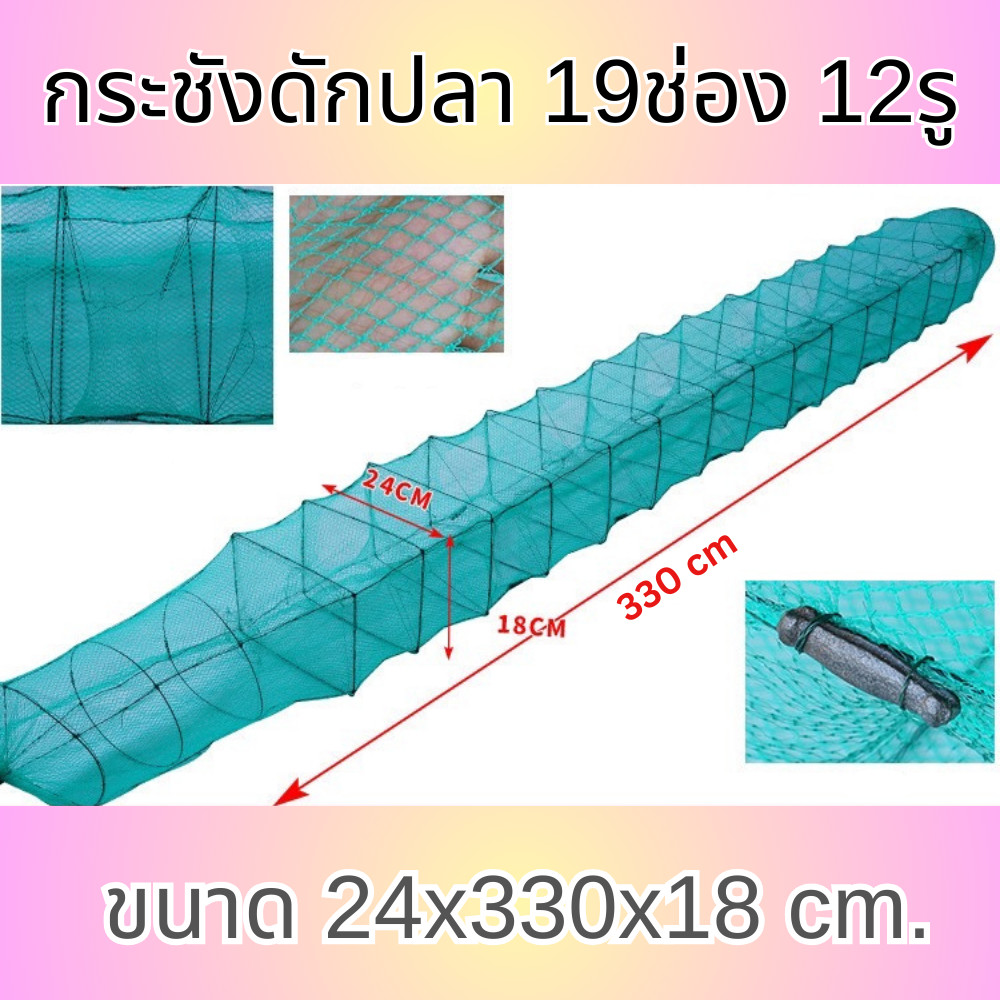 ลอบดักปลา กระชังดักปลา (19ช่อง12รู) (ขนาด3.3เมตร) ตาข่ายหนา เหล็กเคลือบสี -2026