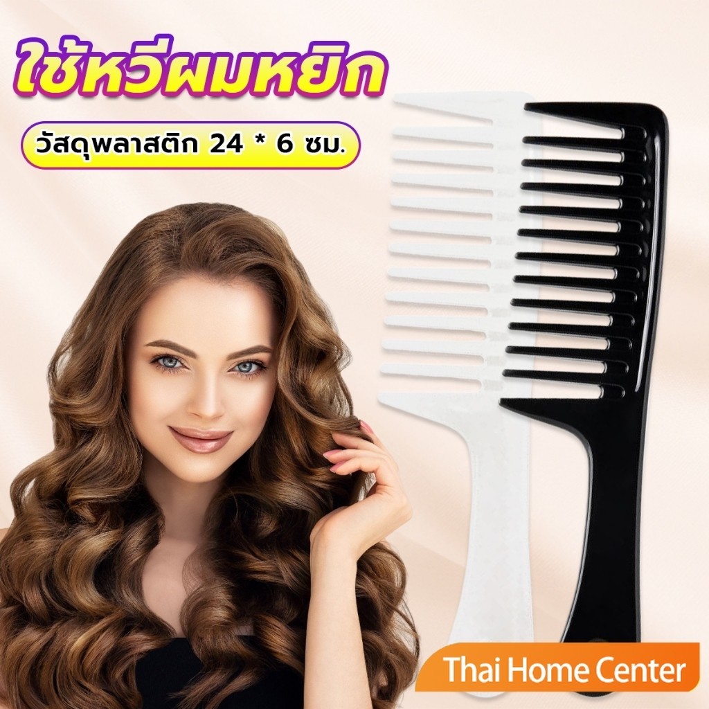 หวีห่าง หวีผู้หญิง หวีขนาดใหญ่ ความยาว 24 ซม. สำหรับช่างทำผมในร้านทำผม หวีใหญ่ Comb
