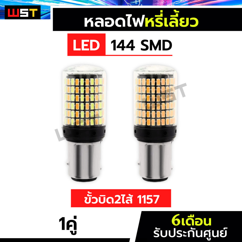 ไฟหรี่เลี้ยว 1คู่ ไฟเลี้ยวกระพริบเร็ว หรี่ขาว-เลี้ยวส้ม หรี่ส้ม-เลี้ยวส้ม 144ชิป ไฟเลี้ยวled 144smd P21/5w 1157 บิด2ไส้