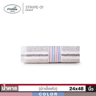Frolina ผ้าเช็ดตัว ผ้าขนหนูเช็ดตัว ผลิตจากใยฝ้ายธรรมชาติ ขนาด 24x48 นิ้ว ดีไซน์ Stripe01