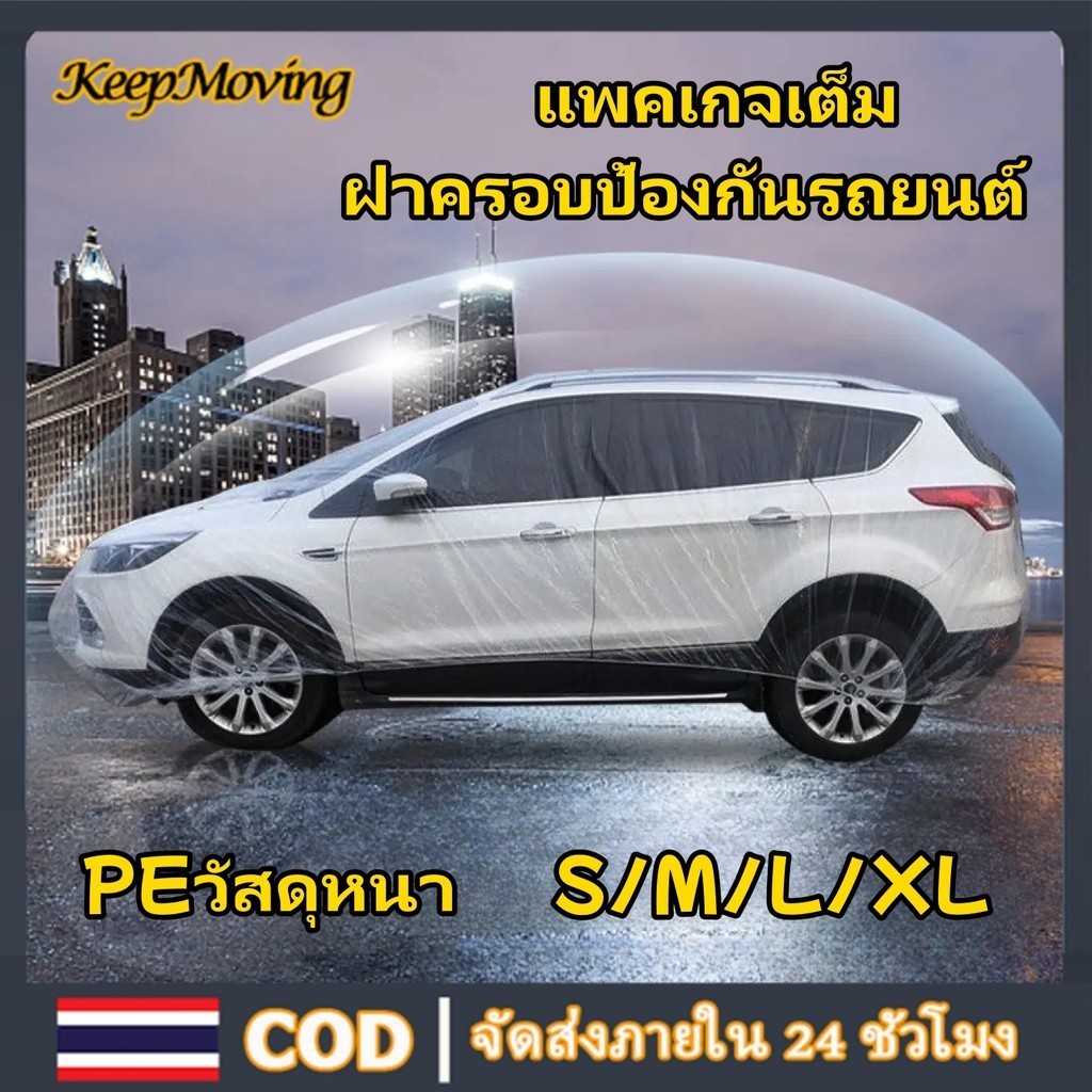 Keepmoving ผ้าคลุมรถยนต์ พลาสติกคลุมรถแบบใส รุ่นหนาพิเศษ ผ้าคลุมรถ กันฝน กันน้ำ กันฝุ่น คลุมรถ ถุงคลุมรถ พลาสติกคลุมรถ