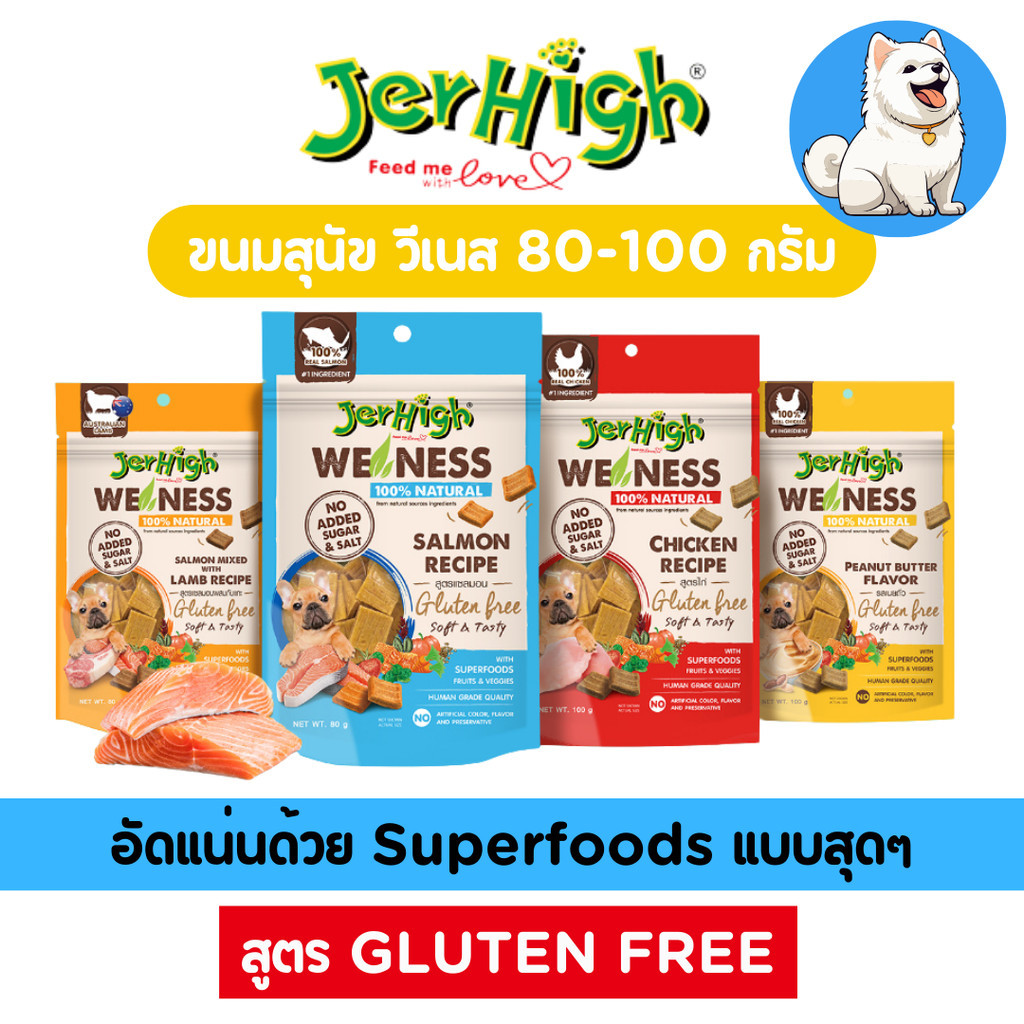 [1ซอง][3แบบ] JerHigh เจอร์ไฮ วี เนส ขนมสุนัขจากธรรมชาติ 80,100 กรัม
