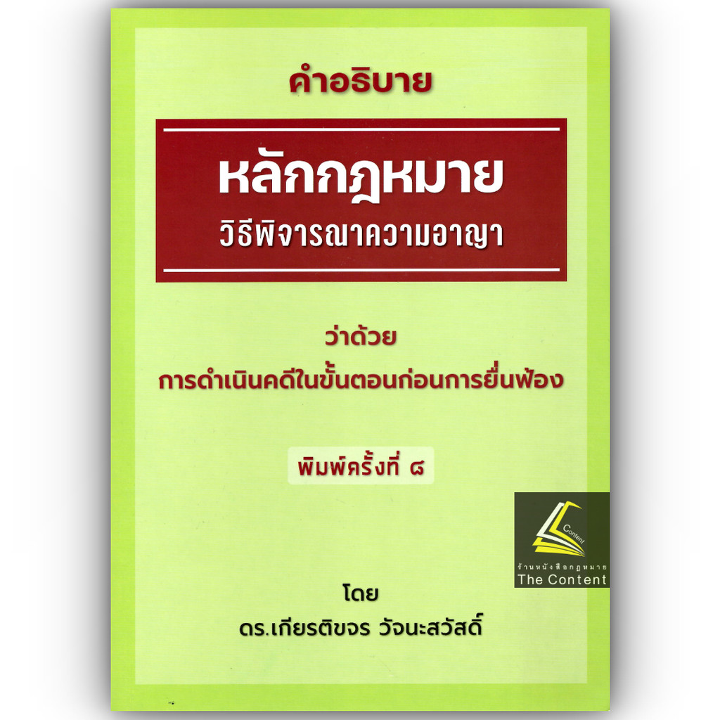 (ห่อปก) คำอธิบายหลักกฎหมายวิธีพิจารณาความอาญา ว่าด้วย การดำเนินคดีในขั้นตอนก่อนการยื่นฟ้อง (ดร.เกียรติขจร วัจนะสวัสดิ์)