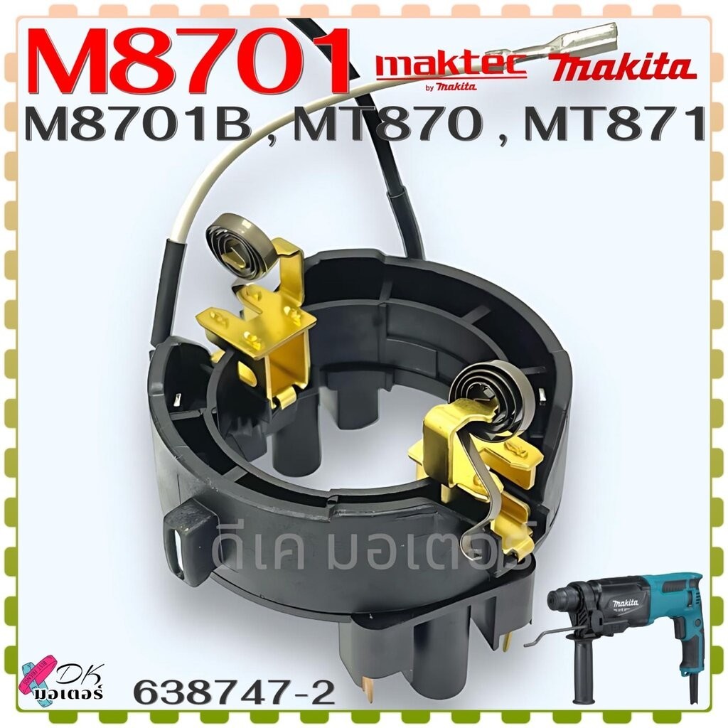 (47-2) แท้) ซองถ่าน M8701 , M8701B , MT870 , MT871 , 8701 สว่านโรตารี่ Makita มากีต้า Maktec มาคเทค 