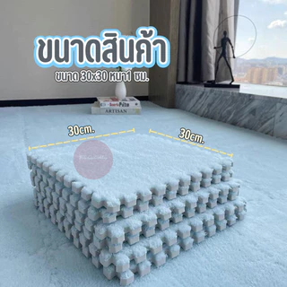 ถูกที่สุด✨พรมจิ๊กซอว์ 1 SET 20 ชิ้น✨ แถมฟรีขอบปิด พรมปูพื้นห้อง ผ้ากำมะหยี่นุ่ม ไม่ระคายเคืองต่อผิว ขนาด30x30 หนา 1 ซม.
