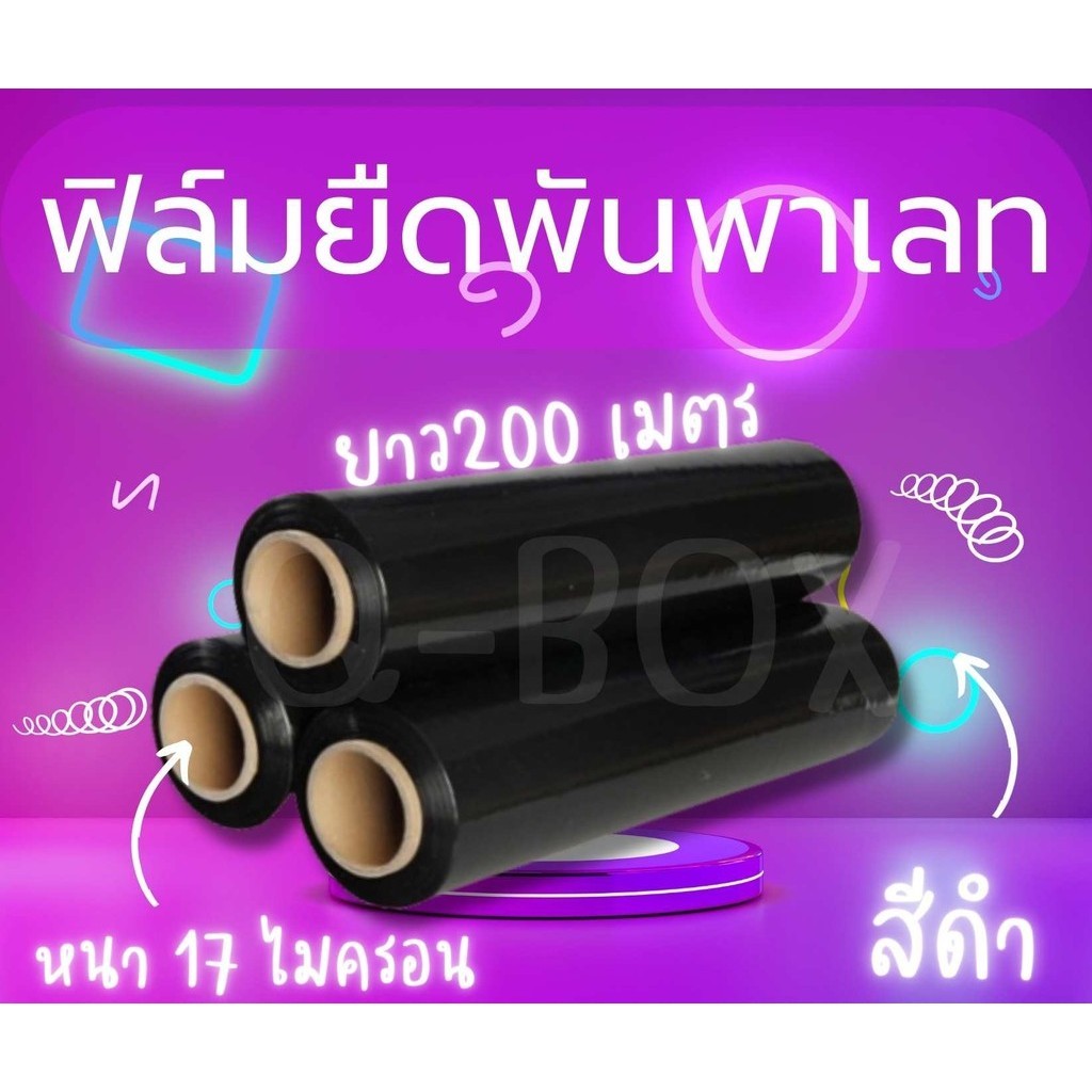 ฟิล์มยืดพันพาเลท ฟิล์มห่อของ สีดำ 1 ม้วน กว้าง 50 ซม. หนา 17 ไมครอน สเตรชฟิล์ม ราคาส่งโรงงาน พร้อมส่ง BoxWorld