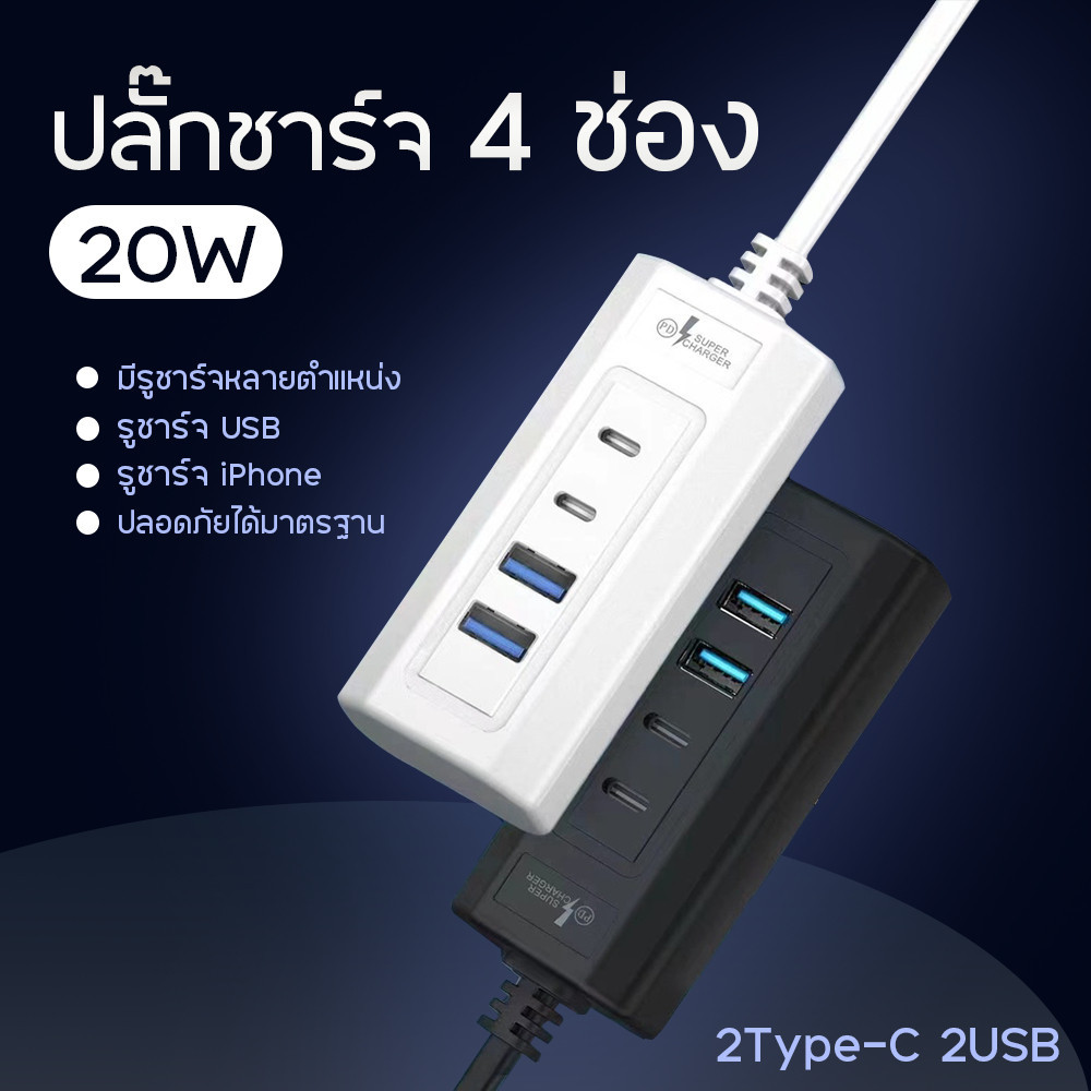 ปลั๊กพกพา20W รุ่น +U01 USB Charger ชาร์จไว 2.4A PD 2 พอร์ต+USB 2 พอร์ต ULTRA HIGH Fast Charger ยาว 1 เมตร (ขาว)