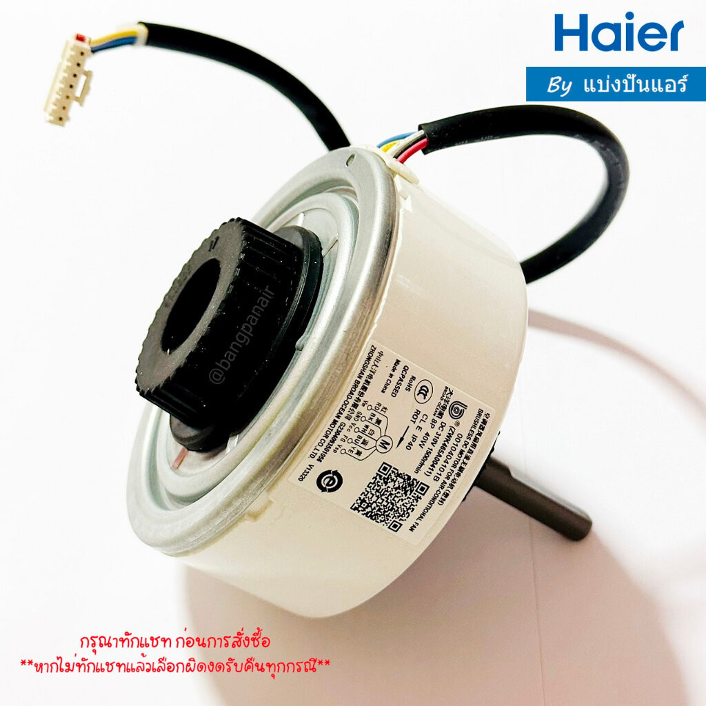 มอเตอร์พัดลมคอยล์เย็นไฮเออร์ Haier ของแท้ Part No. A0010404101B