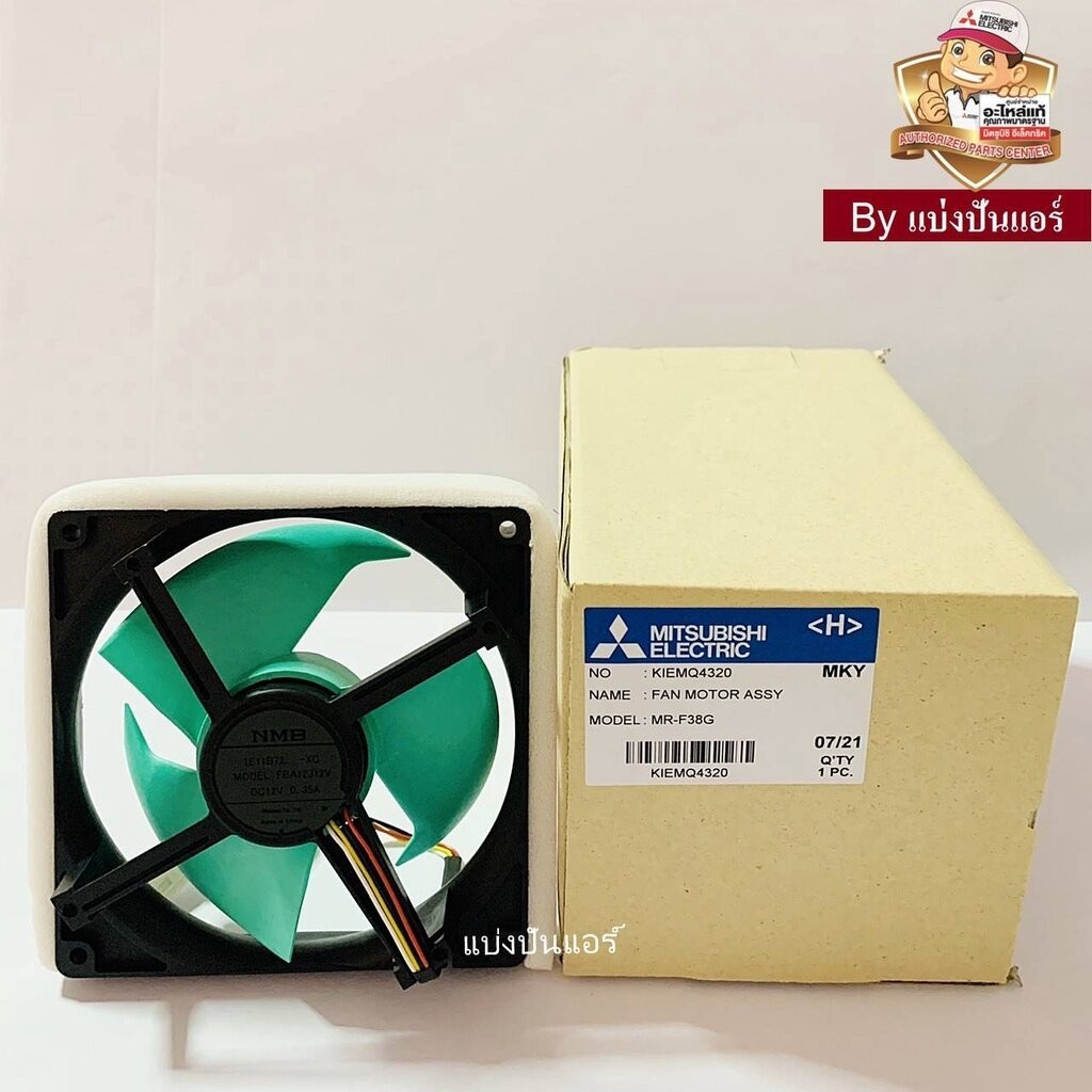 มอเตอร์พัดลมตู้เย็นมิตซูบิชิ อีเล็คทริค Mitsubishi Electric ของแท้ Part No. KIEMQ4320