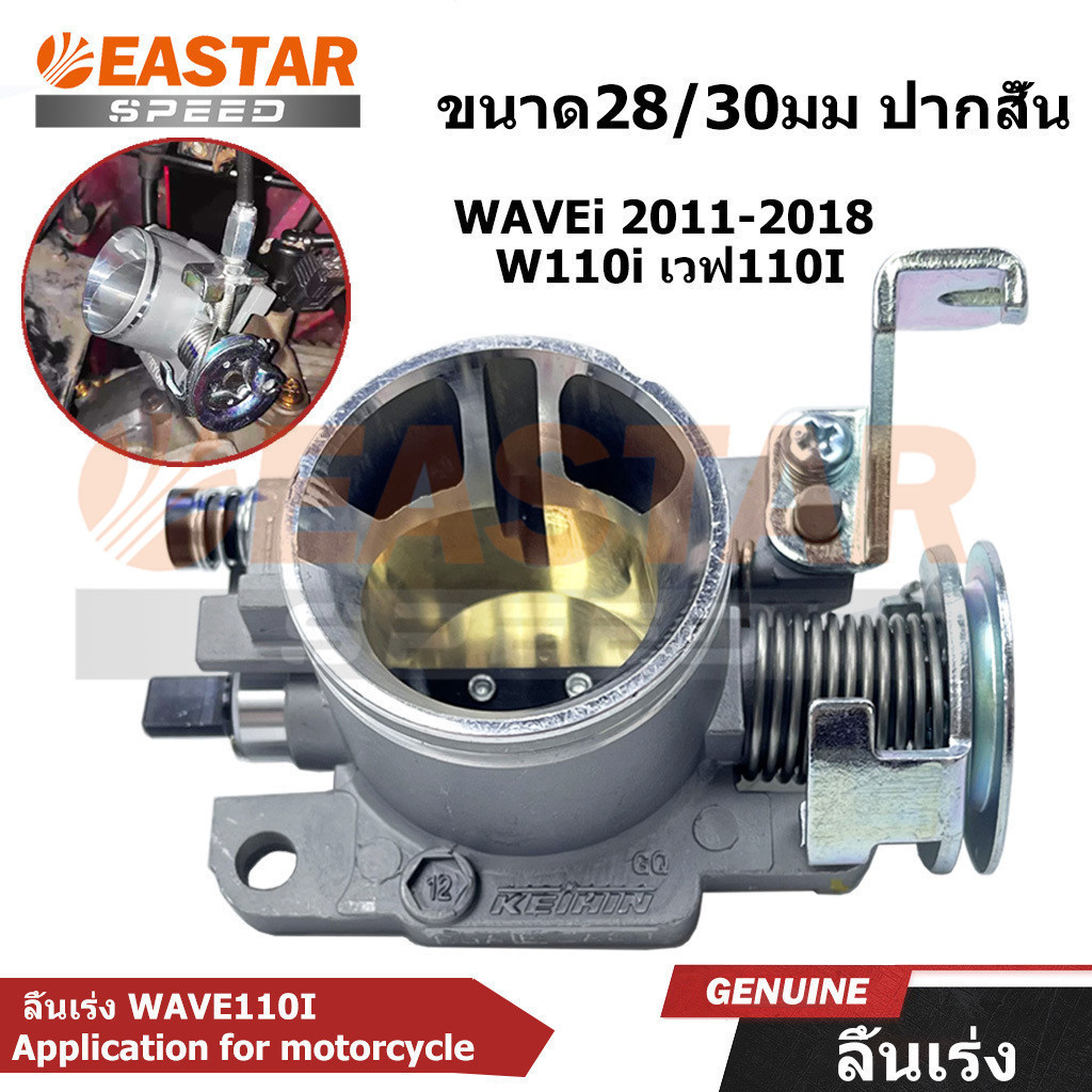 ลิ้นเร่ง / เรือนลิ้นเร่งแต่ง WAVEi 2011-2018 DREAM SUPERCUP ขนาด28/30มม ปากสั้น W110i เวฟ110I