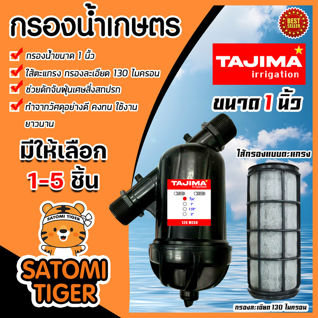 กรองน้ำเกษตร (ตะแกรง) Tajima ขนาด 1นิ้ว  กรองน้ำ กรองเกษตร กรองปั้มน้ำ ระบบน้ำ ตัวกรอง