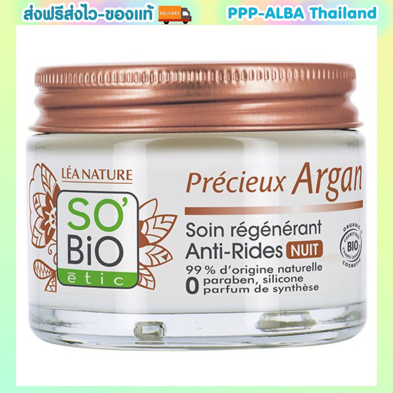 ครีมฝรั่งเศส So'Bio Étic Précieux Argan Soin Régénérant Anti-Rides Nuit Bio 50ml ไนท์ครีม ลดริ้วรอย 