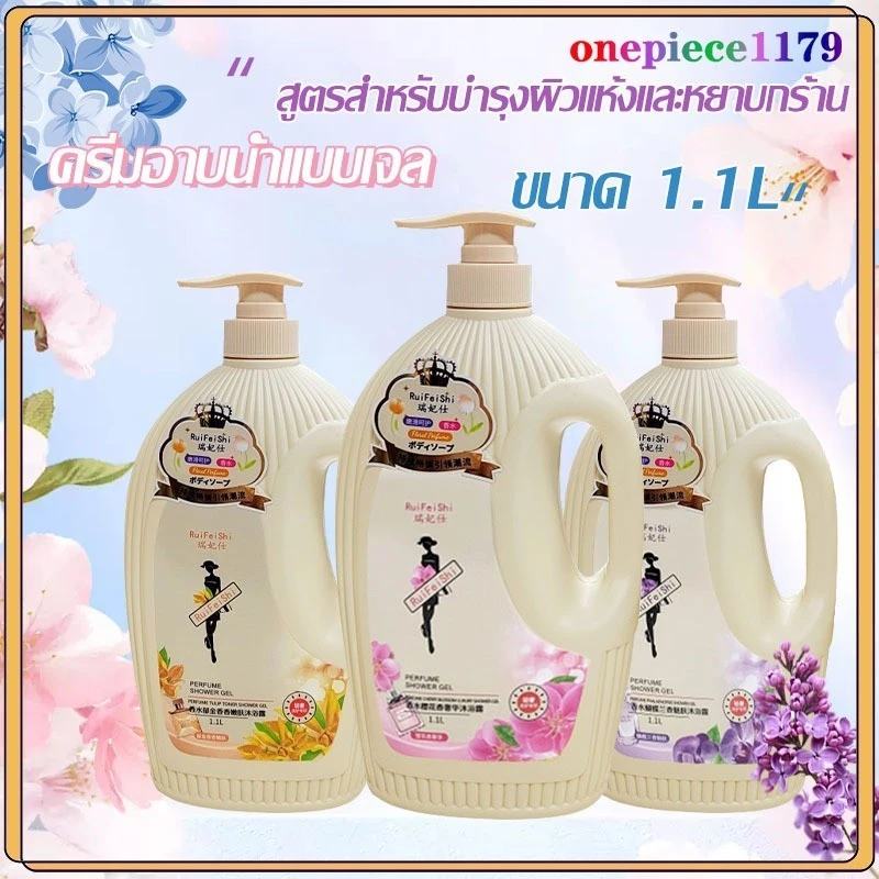 ครีมอาบน้ำตัวหอม เจลอาบน้ำกลิ่น ครีมอาบน้ำ สบู่น้ำหอม เจลอาบน้ำกลิ่นหอม หอมติดทนนาน เจลอาบน้ําที่ขายดีที่สุด 1.1L(1548)