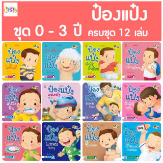 รวมนิทานป๋องแป๋ง 0-3 ปี ครบชุด 12 เล่ม นิทานคำกลอน หนังสือเด็ก นิทานภาพ