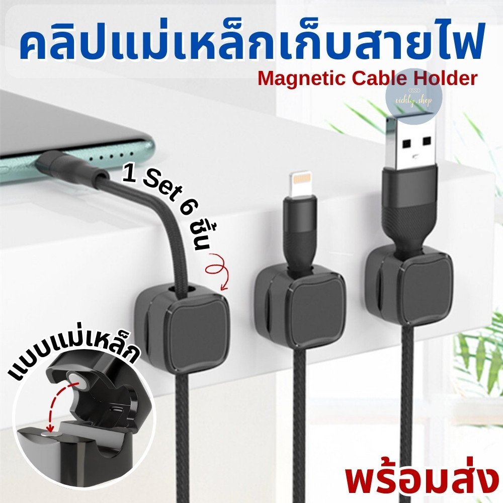 คลิปแม่เหล็กเก็บสายไฟ สายเคเบิ้ล (1 ชุด 6 ชิ้น) พลาสติก ABS แบบติดกาว จัดระเบียบสายไฟทำให้ไม่พันกัน แถมกาวในตัว