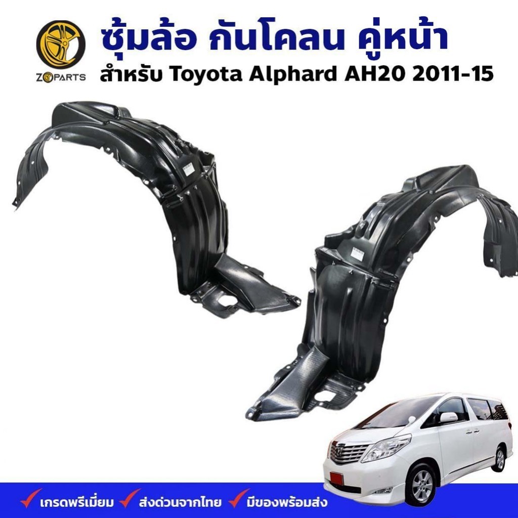 ซุ้มล้อ กันโคลน Toyota Alphard AH20 2011-15 คู่หน้า ซ้าย ขวา ฟอร์ด เรนเจอร์ พลาสติกกันโคลน กรุล้อ คุณภาพดี ส่งไว