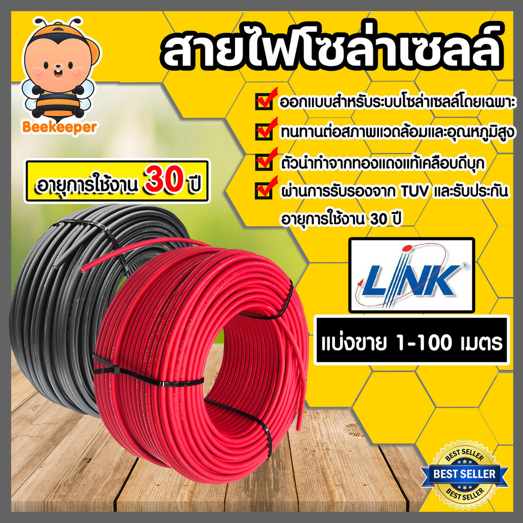 สายไฟโซล่าเซลล์CABLE PV-4SQM  มีให้เลือก ยี่ห้อ LINK และ SolarLink ยาว 20-100 เมตร สายโซล่าเซลล์ (solar cell)