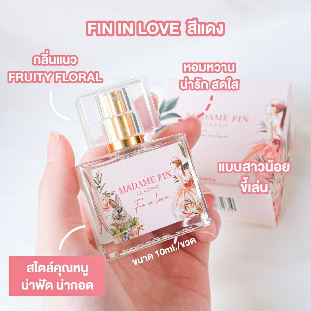 น้ำหอมมาดามฟิน น้ำหอมคลาสสิค ขนาดพกพา 10ml. สีแดง Fin in Love