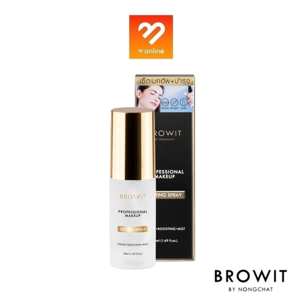 Browit Professional Makeup Setting Spray 50 ml. บราวอิท น้องฉัตร โปรเฟสชั่นนอลเมคอัพเซ็ตติ้งสเปรย์ ล็อกเมคอัพ ติดทน