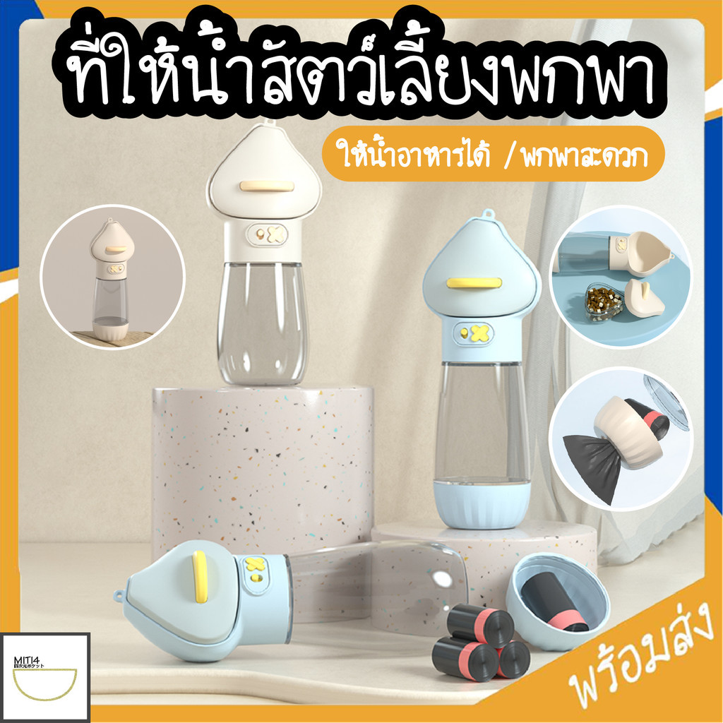 MITI4 พร้อมส่ง ที่ให้น้ำสัตว์เลี้ยงแบบพกพา ขวดน้ำสัตว์เลี้ยง กระบอกน้ำสัตว์เลี้ยง 3in1 แบบกด ให้น้ำและอาหาร COD PU13