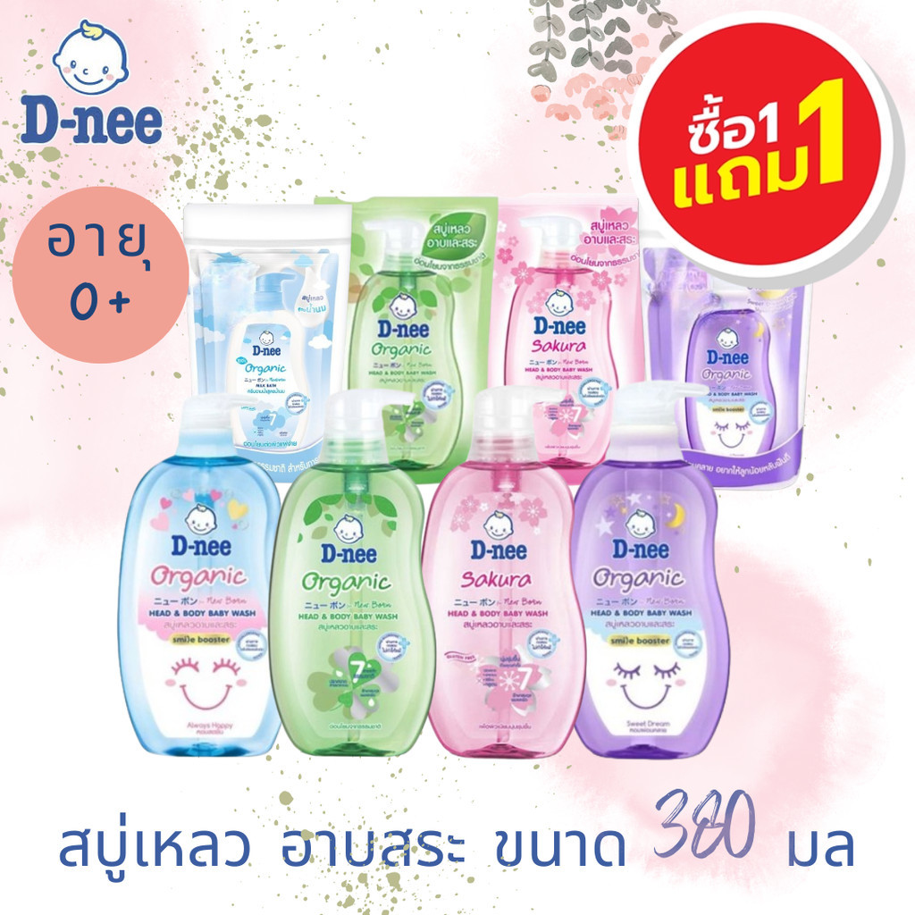 ซื้อ 1 ฟรี 1 ดีนี่ สบู่เหลวออร์แกนิค อาบน้ำและสระผมเด็ก ขนาด 380 ml แถม แบบถุงเติม ขนาด 350 ML มี 4 