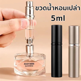 ขวดน้ำหอมเปล่า ขวดสเปรย์ฉีดน้ําหอม แบบพกพา  เติมได้  5 มล สํ…