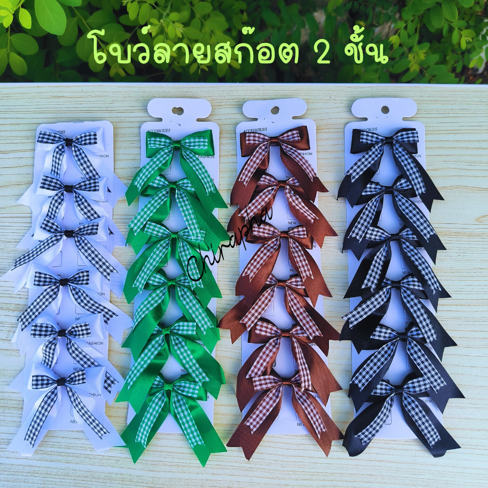 โบว์ลายสก๊อต2ชั้น โบว์นักเรียน พร้อมส่ง