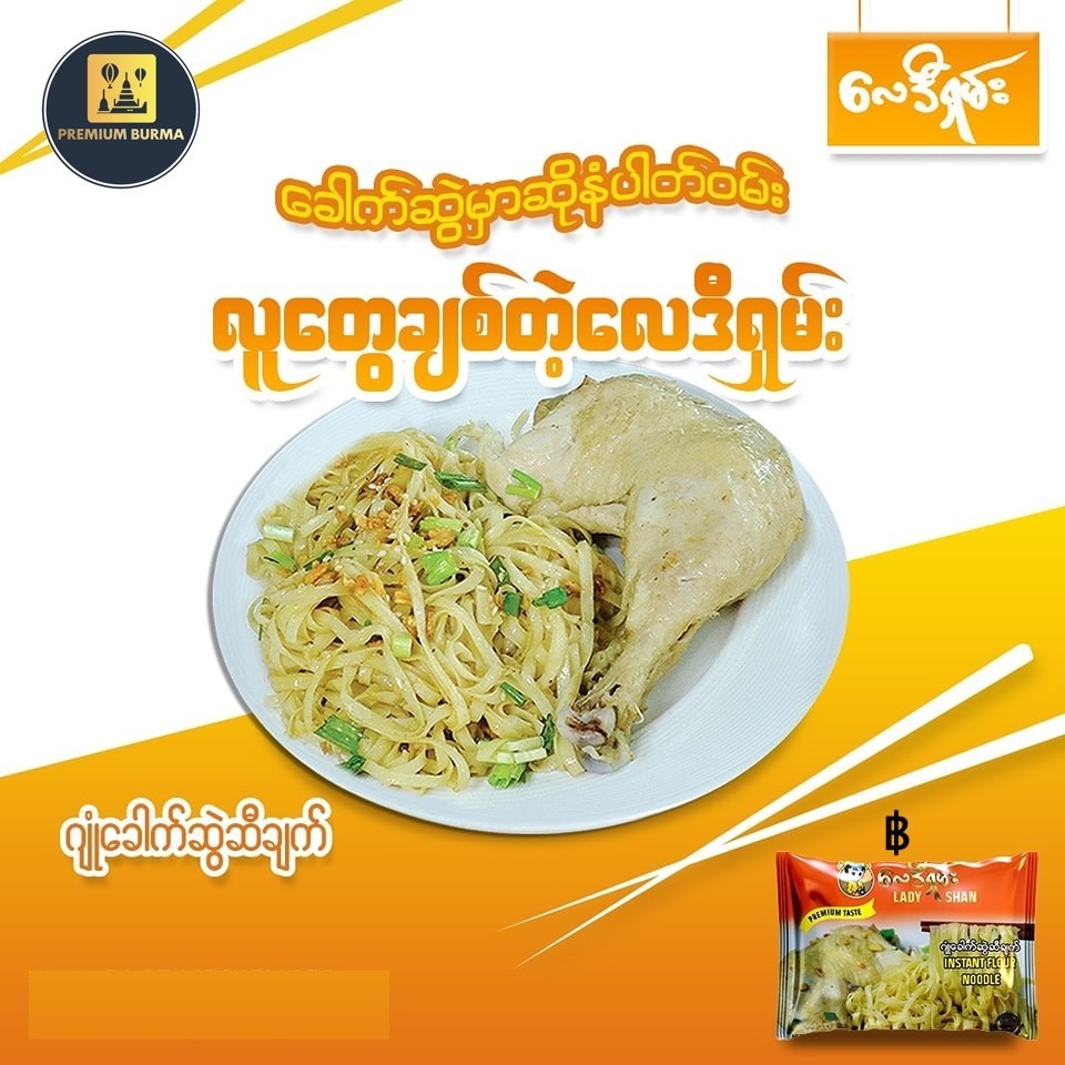 လေဒီရှမ်း ဂျုံဆီချက် Lady Shan Garlic Oil Noodle