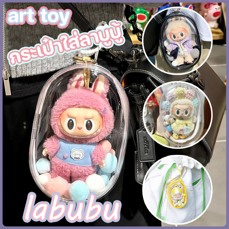 กระเป๋าใส่ลาบูบู้ ซองใส่ลาบูบู้ macaron กระเป๋าใส พวงกุญแจ แฟชั่น มาการอง 18ซม.พลาสติก