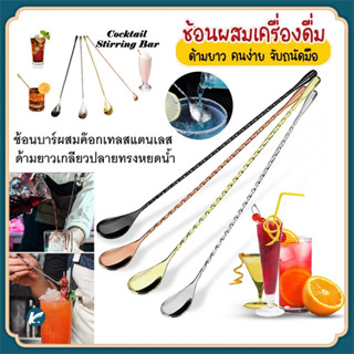 【KC】30 ซม. ช้อนสเตนเลส ด้ามเกลียวยาว สําหรับคนเครื่องดื่มค็อ…