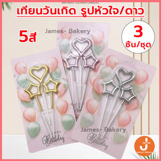 💗โค้ดส่งฟรี💗 เทียนวันเกิด  รูปหัวใจ+รูปดาว 3ชิ้น/ชุด เทียน HAPPY BIRTHDAY เทียนวันเกิด  เทียนปักเค้ก เทียนดอกไม้