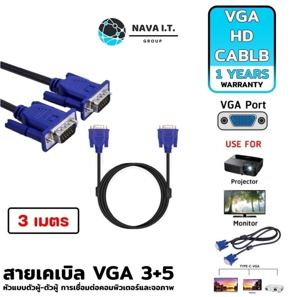 มีส่งด่วน NAVA IT สายเคเบิล VGA (3+5) ตัวผู้-ตัวผู้ ความยาว 3 เมตร การเชื่อมต่อคอมพิวเตอร์และจอภาพ