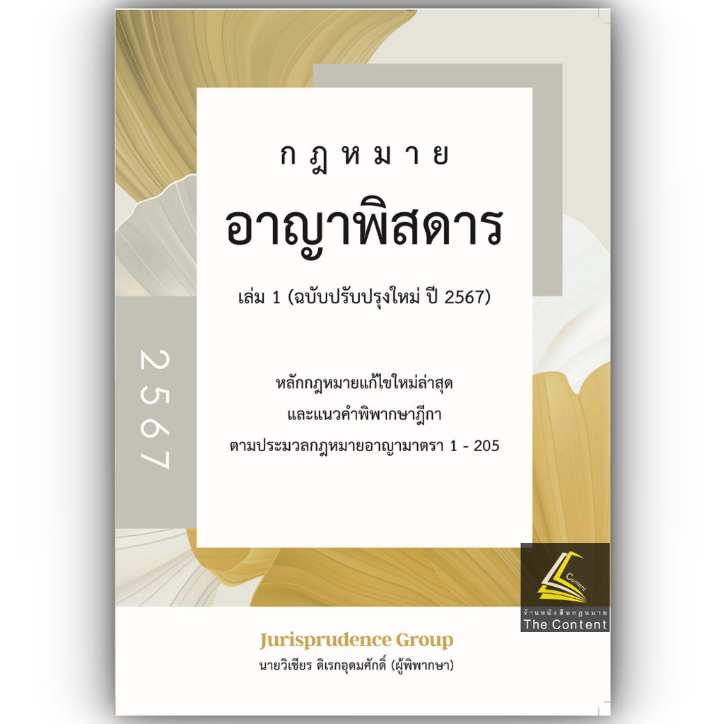 (ห่อปก) กฎหมาย อาญาพิสดาร เล่ม1 (ฉบับปรับปรุงใหม่ ปี 2567) (วิเชียร ดิเรกอุดมศักดิ์)