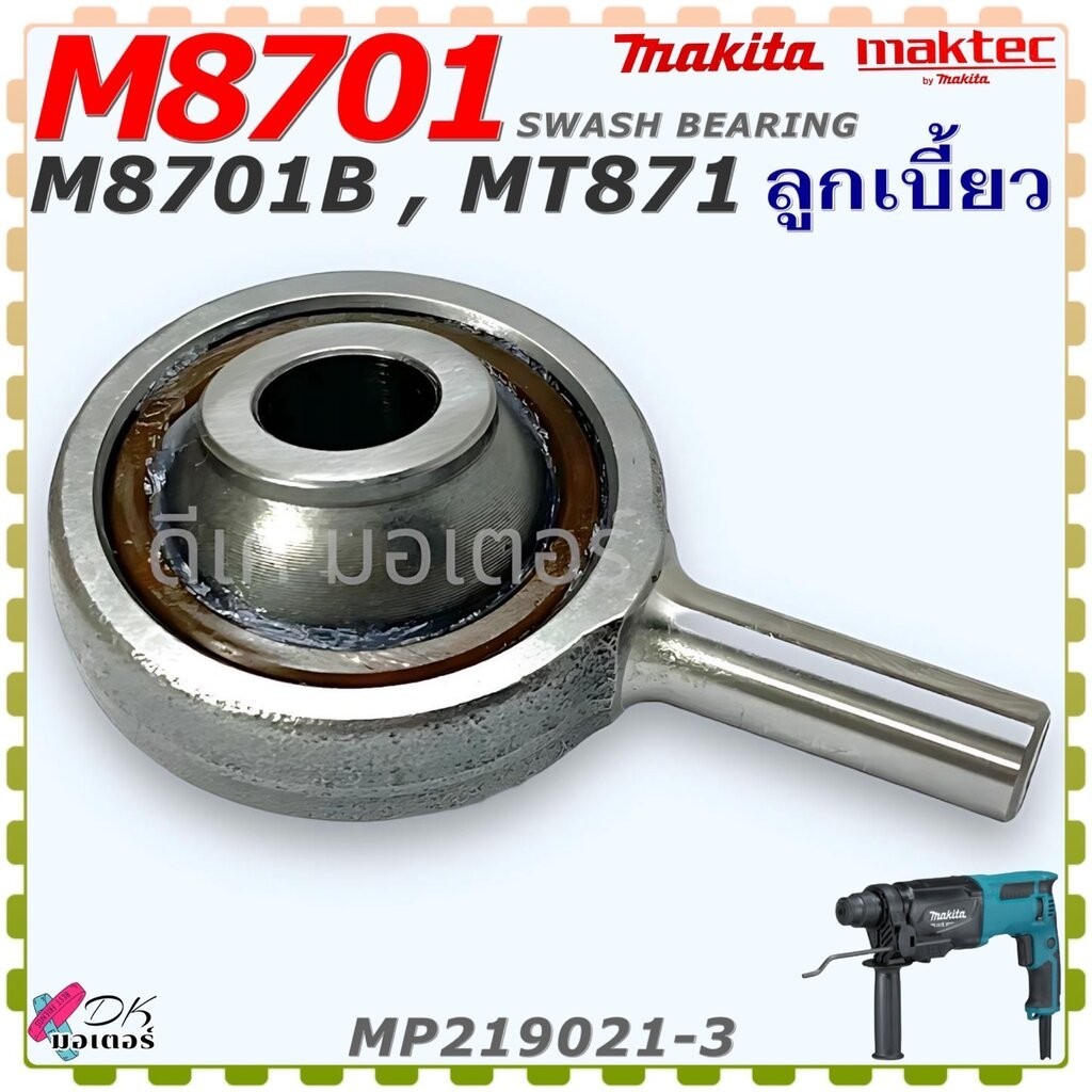(21-3) แท้) ลูกเบี้ยว M8701 , M8701B , MT871 , 8701 สว่านโรตารี่ Makita มากีต้า Maktec มาคเทค อะไหล่