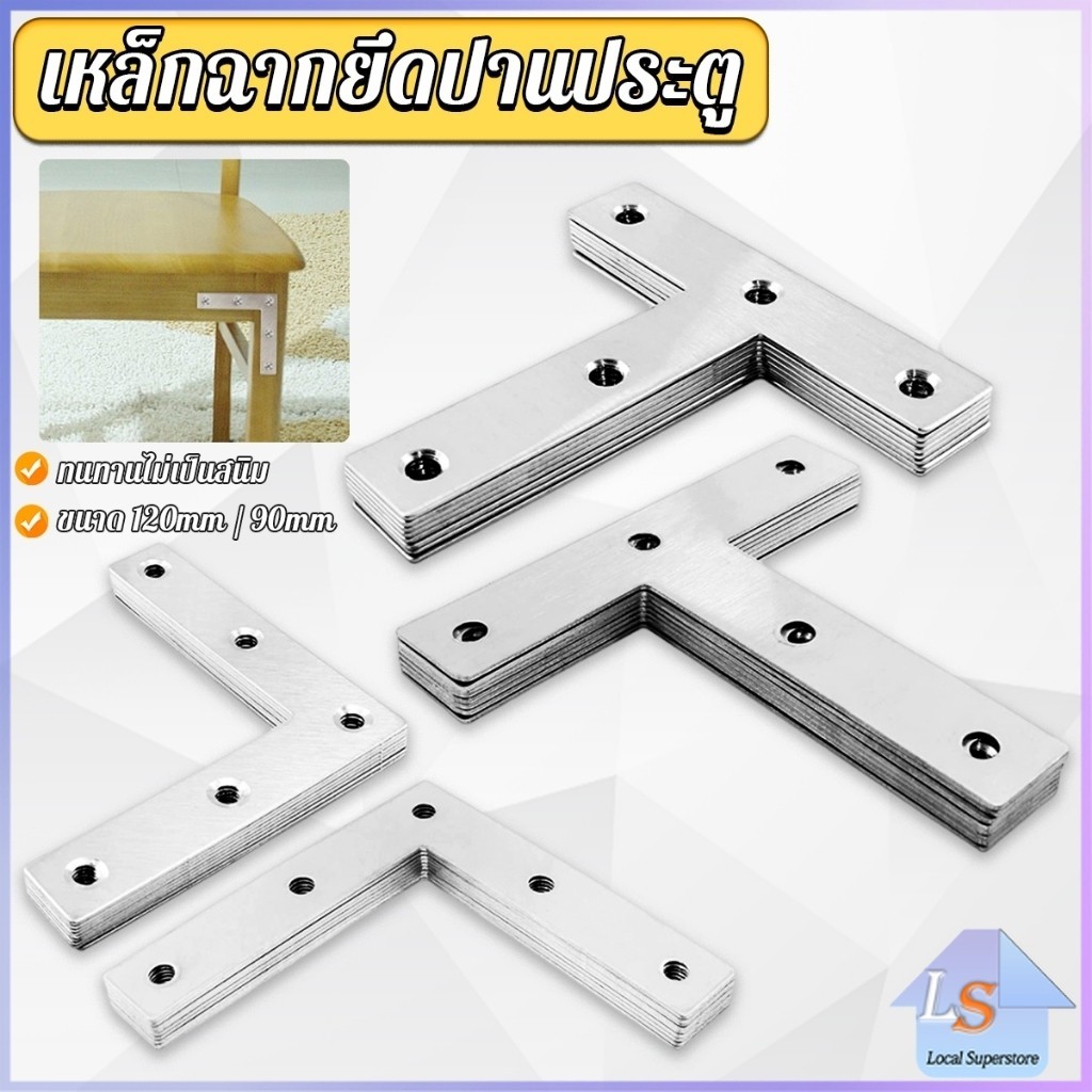 1 ชิ้น เหล็กฉากยึดปานประตู ฉากเข้ามุม เจาะรู ตัว L ตัว T ขนาด ขนาดต่างๆ Bracket Support Brace