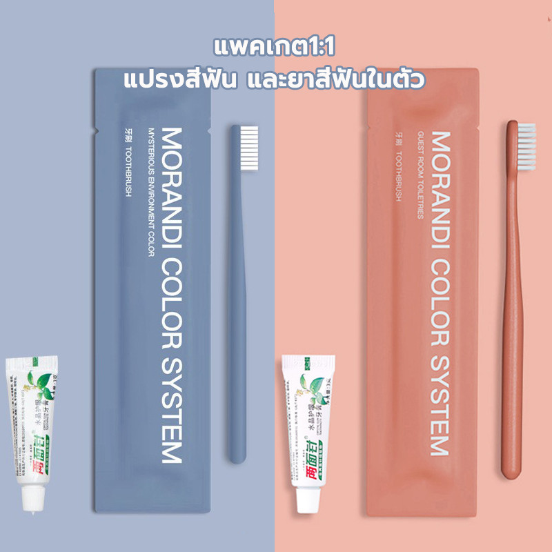 ของใช้ในโรงแรม แปรงสีฟันพร้อมยาสีฟัน แพคเกต1:1 ง่ายต่อการพกพาออก ท่องเที่ยว ตั้งแคมป์